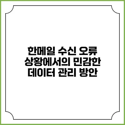 한메일 수신 오류 상황에서의 민감한 데이터 관리 방안