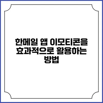 한메일 앱 이모티콘을 효과적으로 활용하는 방법