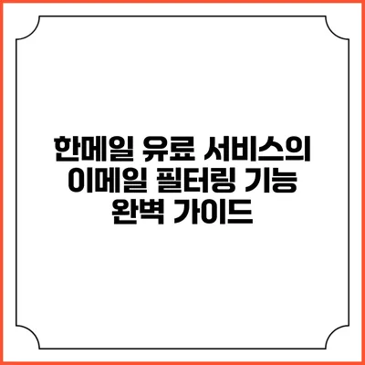 한메일 유료 서비스의 이메일 필터링 기능 완벽 가이드
