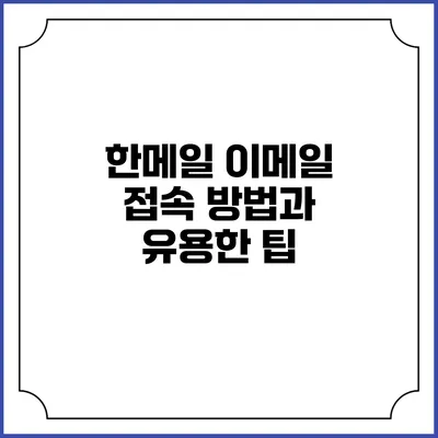 한메일 이메일 접속 방법과 유용한 팁