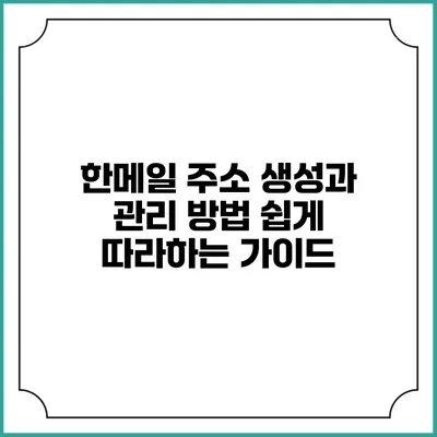 한메일 주소 생성과 관리 방법: 쉽게 따라하는 가이드