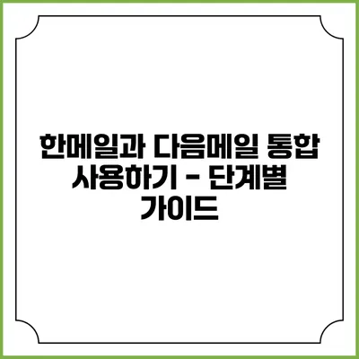 한메일과 다음메일 통합 사용하기 - 단계별 가이드