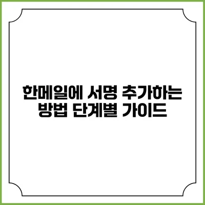 한메일에 서명 추가하는 방법: 단계별 가이드
