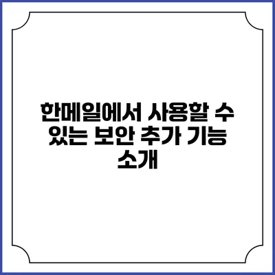 한메일에서 사용할 수 있는 보안 추가 기능 소개