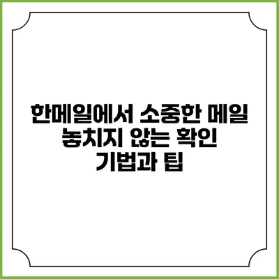 한메일에서 소중한 메일 놓치지 않는 확인 기법과 팁