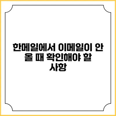 한메일에서 이메일이 안 올 때 확인해야 할 사항