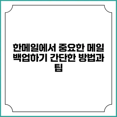 한메일에서 중요한 메일 백업하기: 간단한 방법과 팁