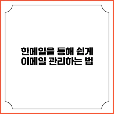 한메일을 통해 쉽게 이메일 관리하는 법