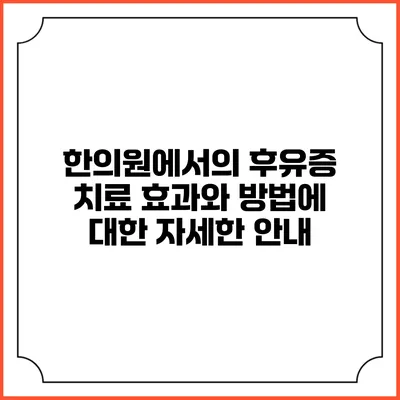 한의원에서의 후유증 치료: 효과와 방법에 대한 자세한 안내