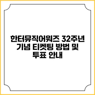 한터뮤직어워즈 32주년 기념: 티켓팅 방법 및 투표 안내