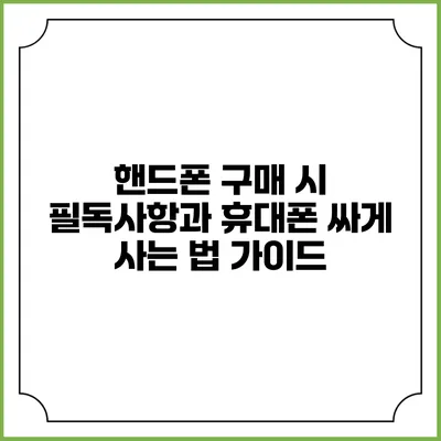 핸드폰 구매 시 필독사항과 휴대폰 싸게 사는 법 가이드