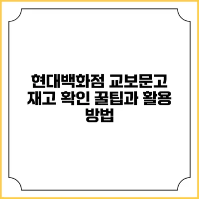 현대백화점 교보문고 재고 확인 꿀팁과 활용 방법
