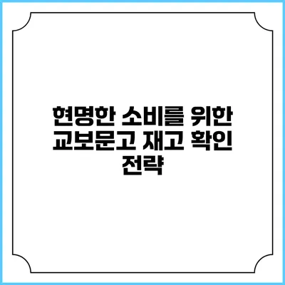 현명한 소비를 위한 교보문고 재고 확인 전략