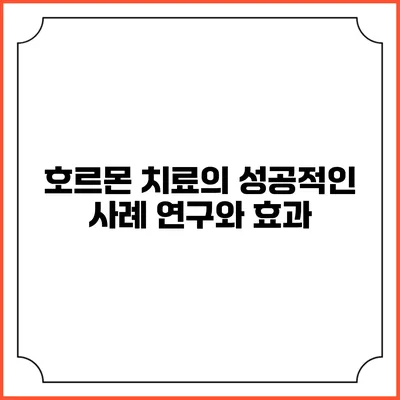 호르몬 치료의 성공적인 사례 연구와 효과