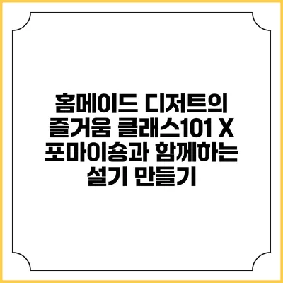 홈메이드 디저트의 즐거움: 클래스101 X 포마이숑과 함께하는 설기 만들기