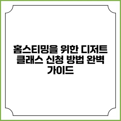 홈스티밍을 위한 디저트 클래스 신청 방법 완벽 가이드