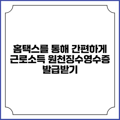 홈택스를 통해 간편하게 근로소득 원천징수영수증 발급받기