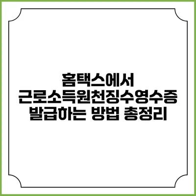 홈택스에서 근로소득원천징수영수증 발급하는 방법 총정리