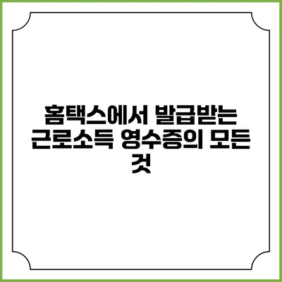 홈택스에서 발급받는 근로소득 영수증의 모든 것