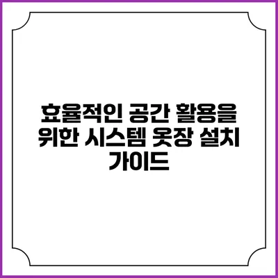 효율적인 공간 활용을 위한 시스템 옷장 설치 가이드