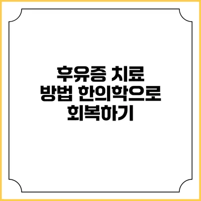 후유증 치료 방법: 한의학으로 회복하기