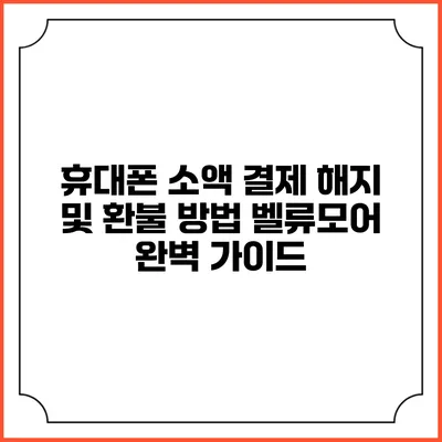 휴대폰 소액 결제 해지 및 환불 방법: 벨류모어 완벽 가이드