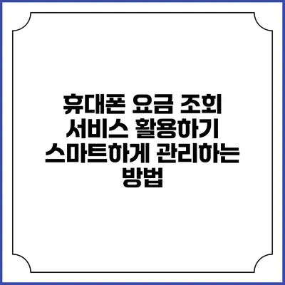 휴대폰 요금 조회 서비스 활용하기: 스마트하게 관리하는 방법